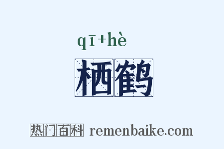 栖鹤是什么意思的图片